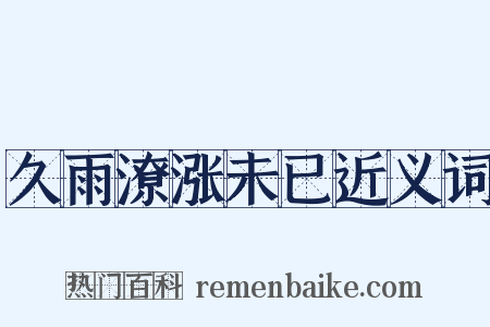久雨潦涨未已近义词是什么意思的图片